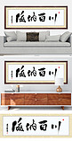 水墨书法装饰海纳百川黑色中国风装修效果图牌匾