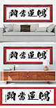 水墨书法字鸿运当头黑色中国风装修效果图牌匾