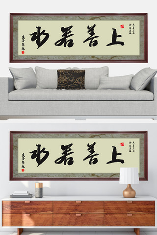 手绘客厅装饰海报模板_水墨书法字上善若水黑色中国风装修效果图牌匾