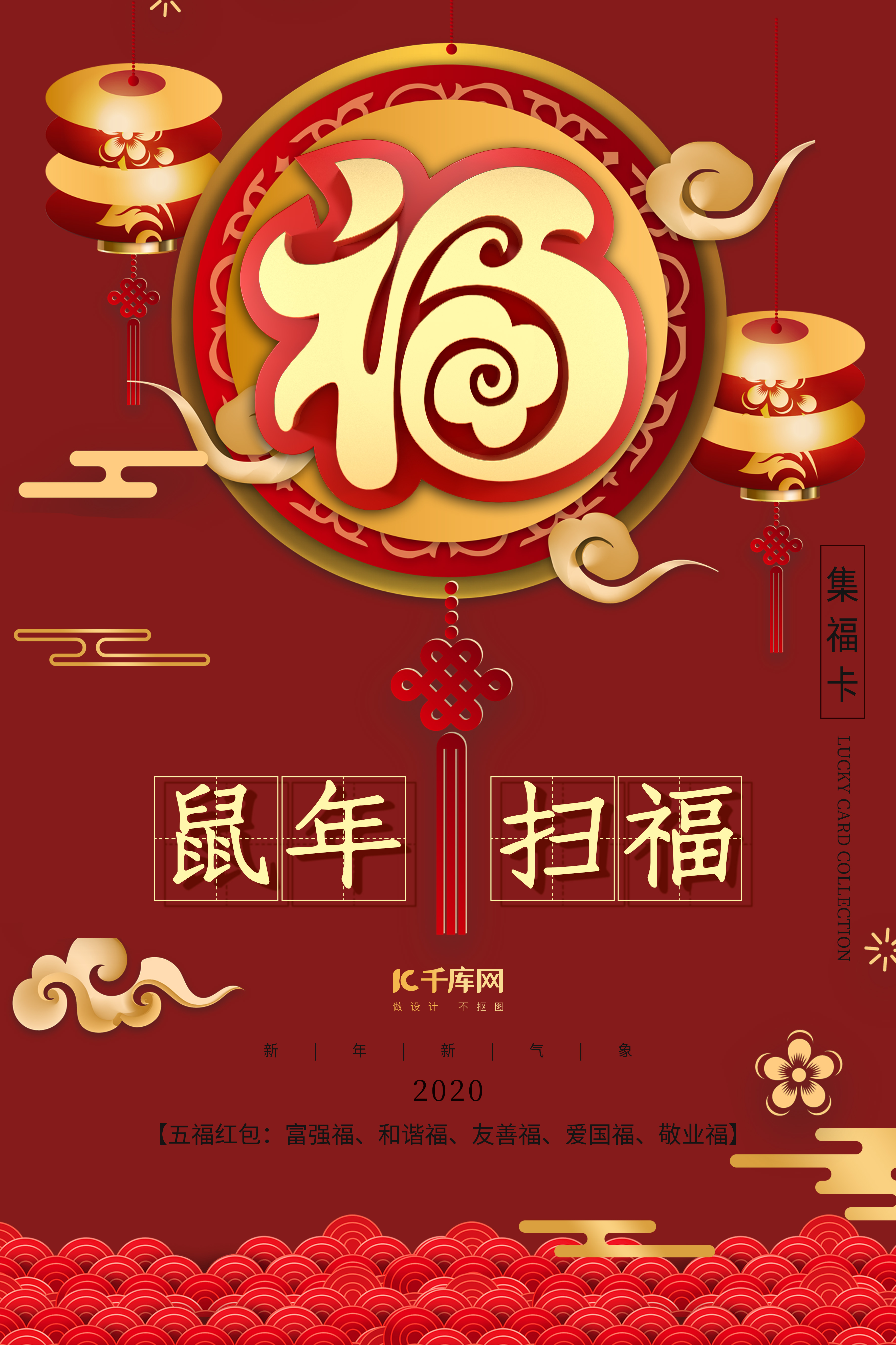 扫福福字鼠年2020红金黄色红色中国风海报图片