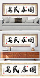 水墨书法挂画国泰民安黑色中国风装修效果图牌匾