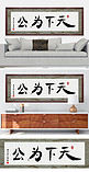 水墨书法字天下为公黑色中国风装修效果图牌匾