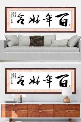 手绘书法海报模板_水墨书法字挂画百年好合黑色中国风装修效果图牌匾