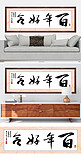 水墨书法字挂画百年好合黑色中国风装修效果图牌匾