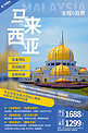 马来西亚皇宫主建筑物蓝色调简约风格海报