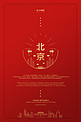 春节旅游北京城市红色简约创意海报