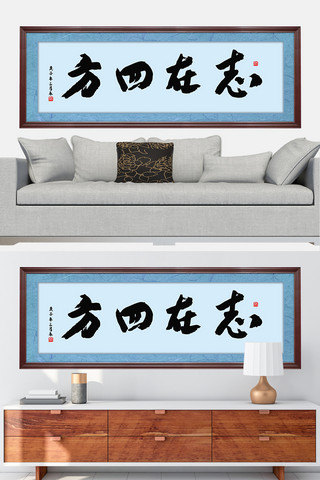 黑色笔触海报模板_水墨书法挂画志在四方黑色中国风装修效果图牌匾