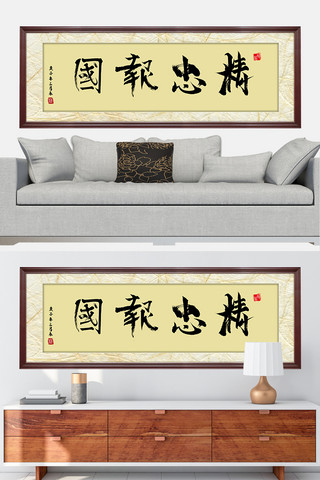 中式民俗画海报模板_水墨书法挂画精忠报国黑色中国风装修效果图牌匾