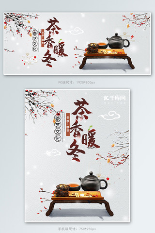 冬季茶叶白色中国风banner