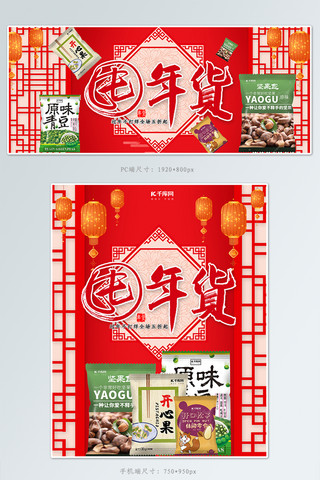 中国风春节商品海报海报模板_年货节坚果红色中国风banner