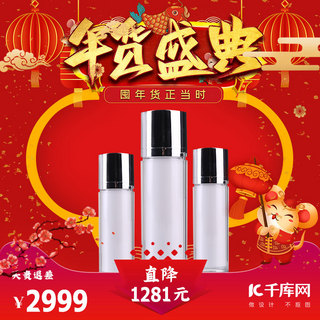 年货节化妆品海报模板_年货节化妆品红色中国风主图
