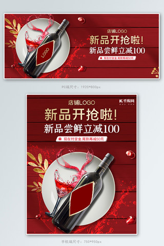 促销红酒红色简约banner