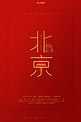 春节城市北京红色金色大气简约海报