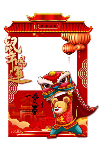 新年快乐海报模板_鼠年 舞狮红色创意拍照牌