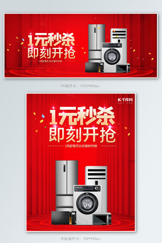 电商商品促销舞台海报模板_促销家电红色电商促销banner