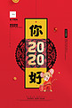 2020红色创意海报