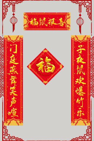 春节对联福海报模板_鼠年春节对联红色中国风其他