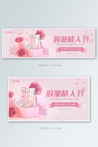 粉色玫瑰情人节海报模板_情人节化妆品玫瑰粉色立体简约钻展