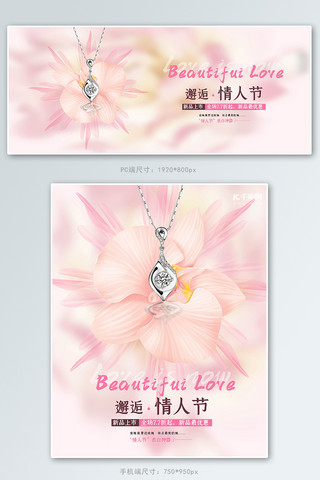 梦幻2海报模板_情人节花朵珠宝粉色梦幻banner