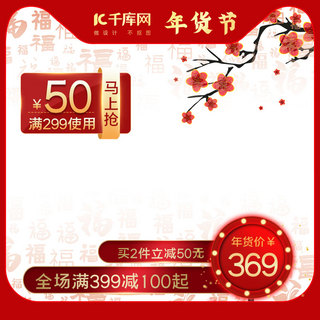金鼠年货节海报模板_年货节福字红色中国风主图