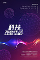 科技改变生活星球蓝色简约创意海报