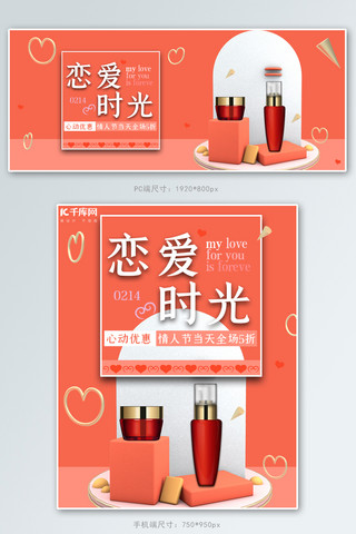 情人节护肤品红色 电商风banner