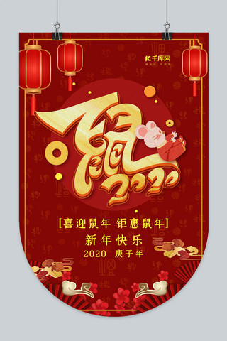 新年快乐海报模板_鼠2020红色精美大气吊旗