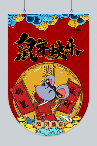 新年快乐旗海报模板_鼠年快乐老鼠插画红色国潮风吊旗