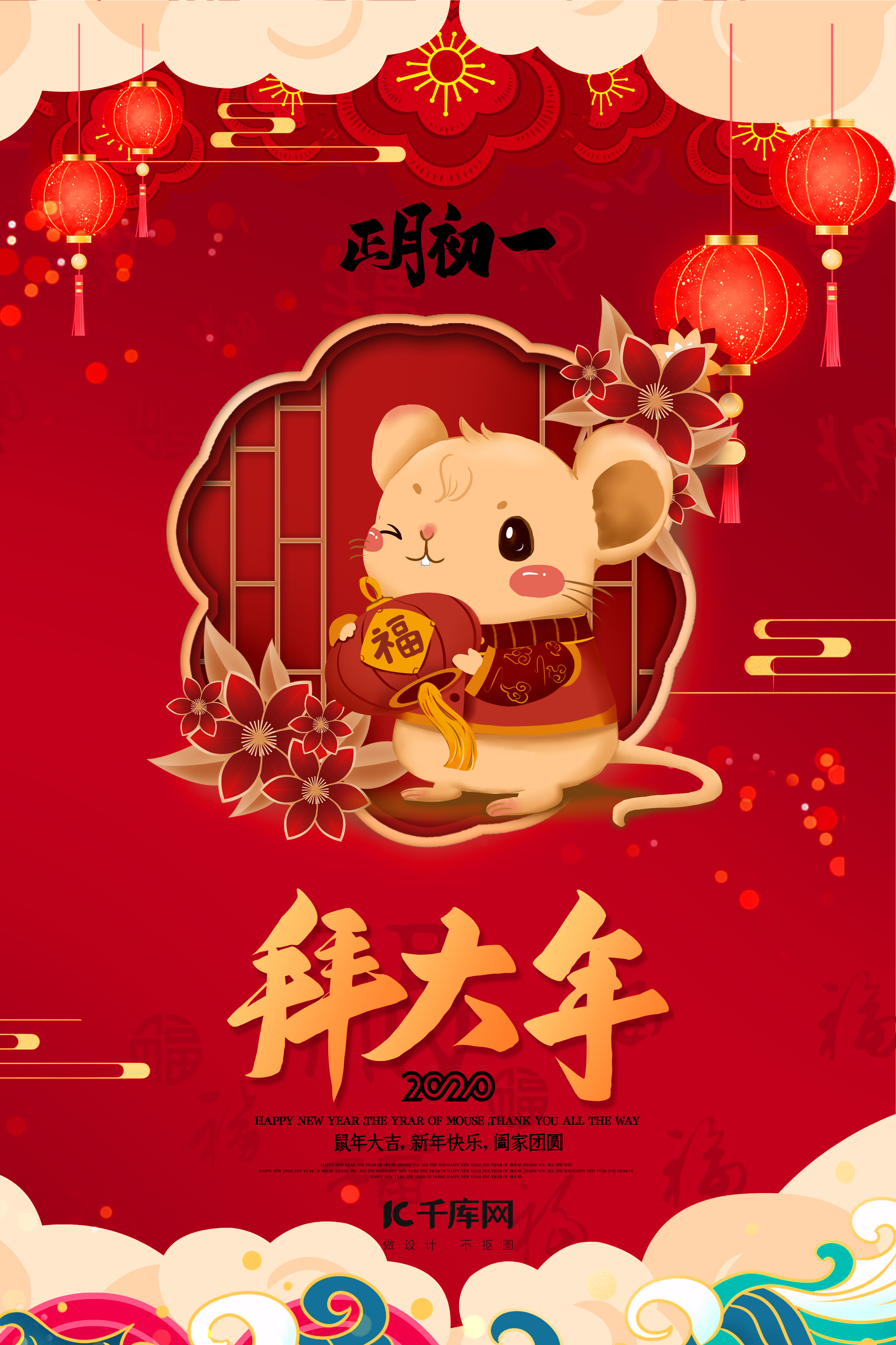 新年拜大年鼠年红色中国风海报图片
