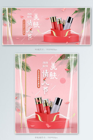 情人节化妆品礼盒粉色清新banner