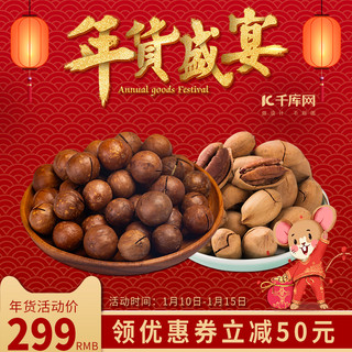 年货节坚果零食海报模板_年货节零食坚果红色中国风主图