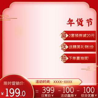 边框中国风海报模板_年货节促销红色中国风主图