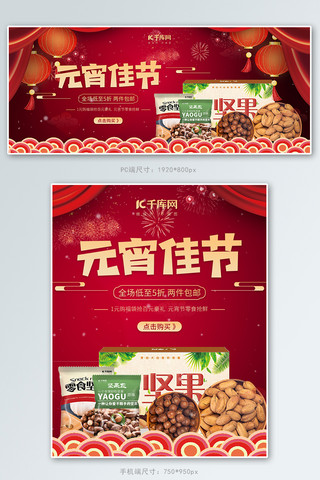 元宵节坚果零食红色中国风电商banner