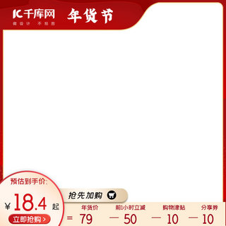 年货节优惠卷海报模板_年货节促销红色电商主图
