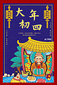 大年初四祭灶神蓝色中国风插画海报