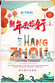 新年旅游杭州红色创哟海报