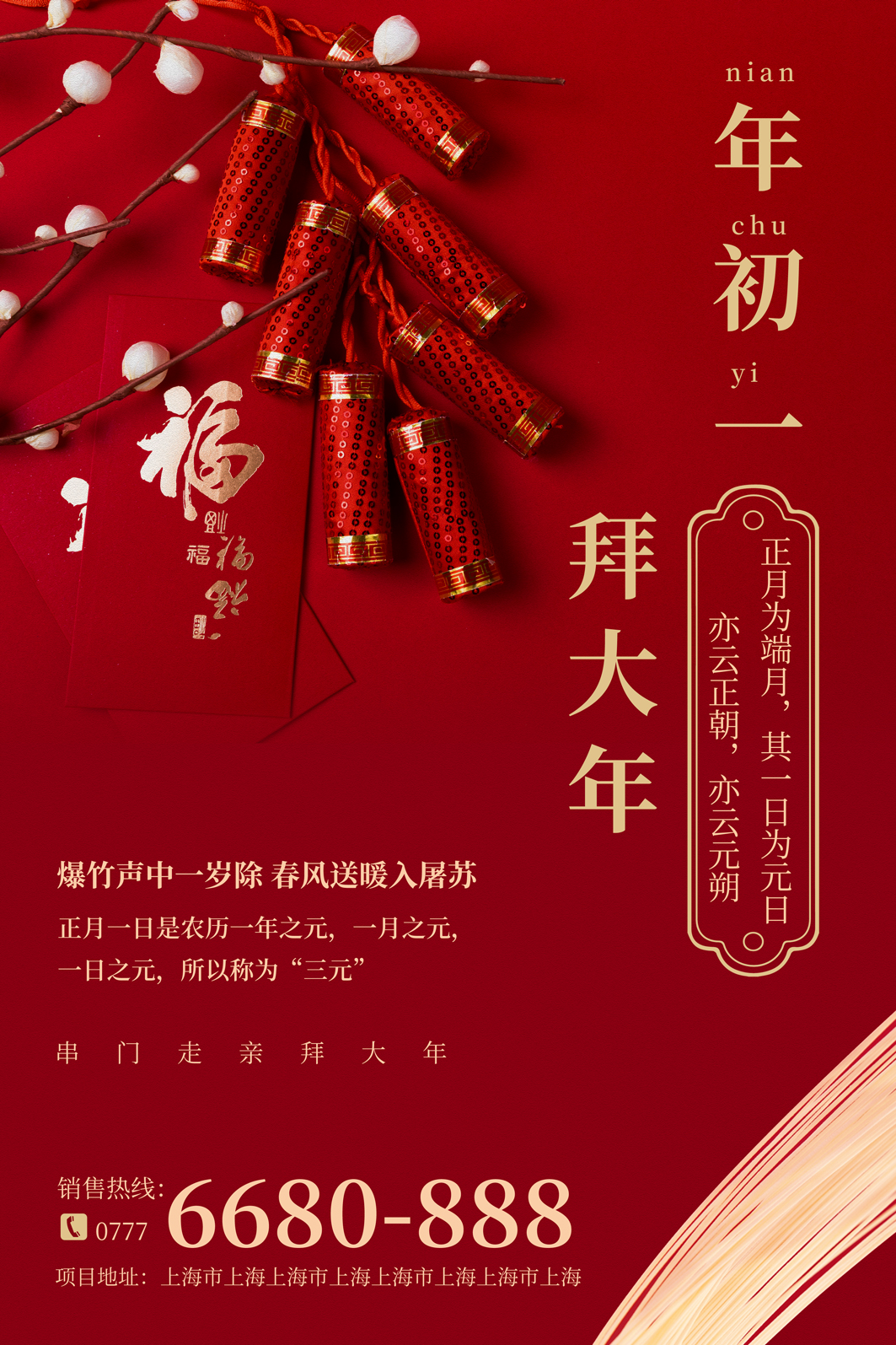 新年过年年初一红色中国风海报图片
