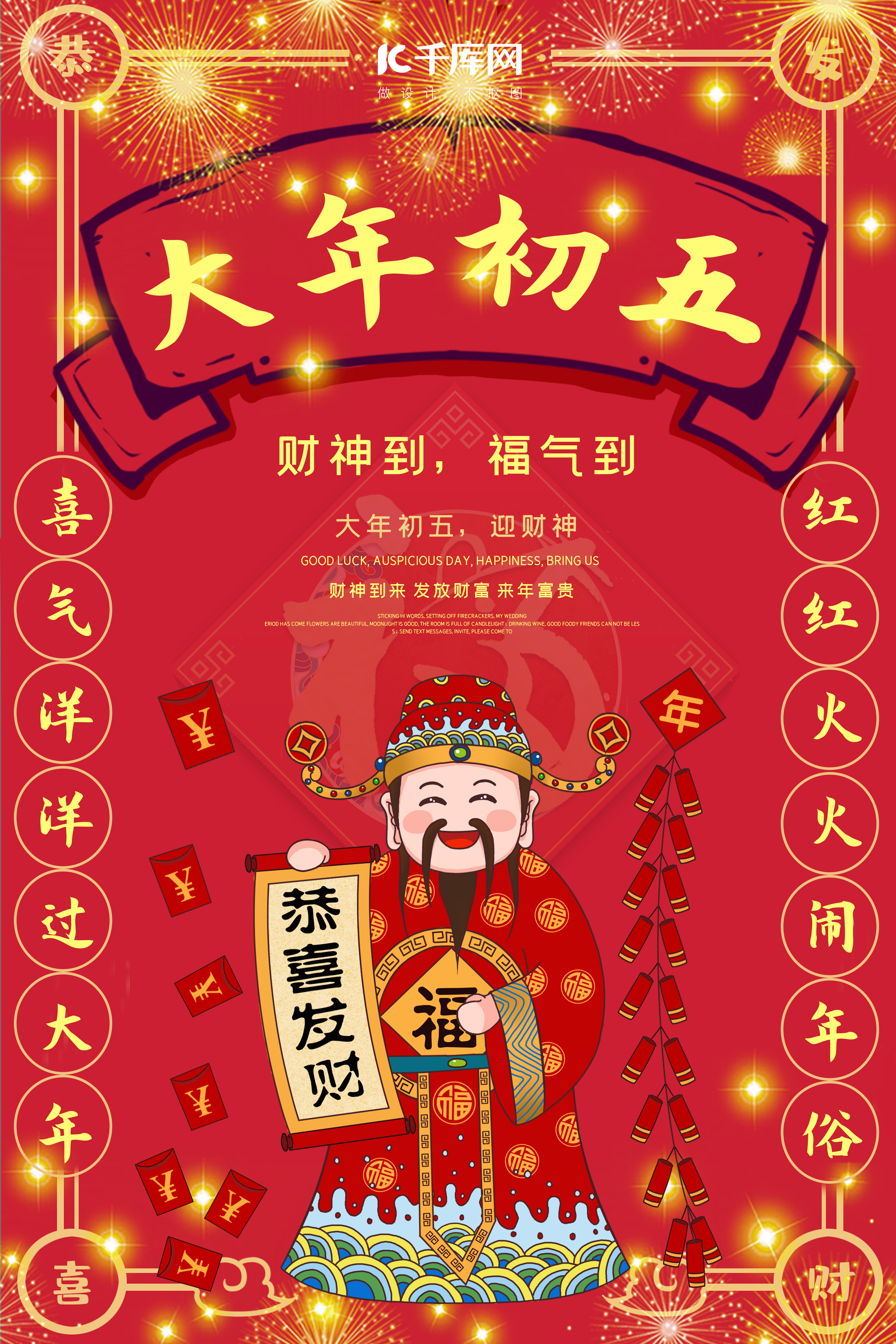 大年初五财神爷红色喜庆中国风海报图片
