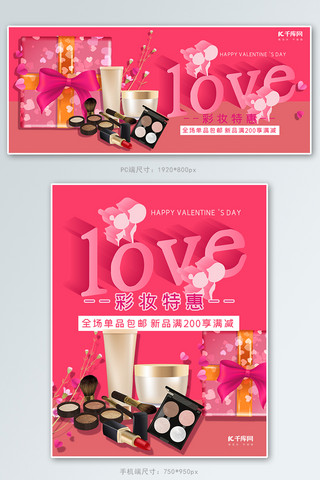 没有love海报模板_情人节彩妆特惠红色粉色电商促销banner