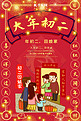 大年初二回娘家红色中国风喜庆大气海报