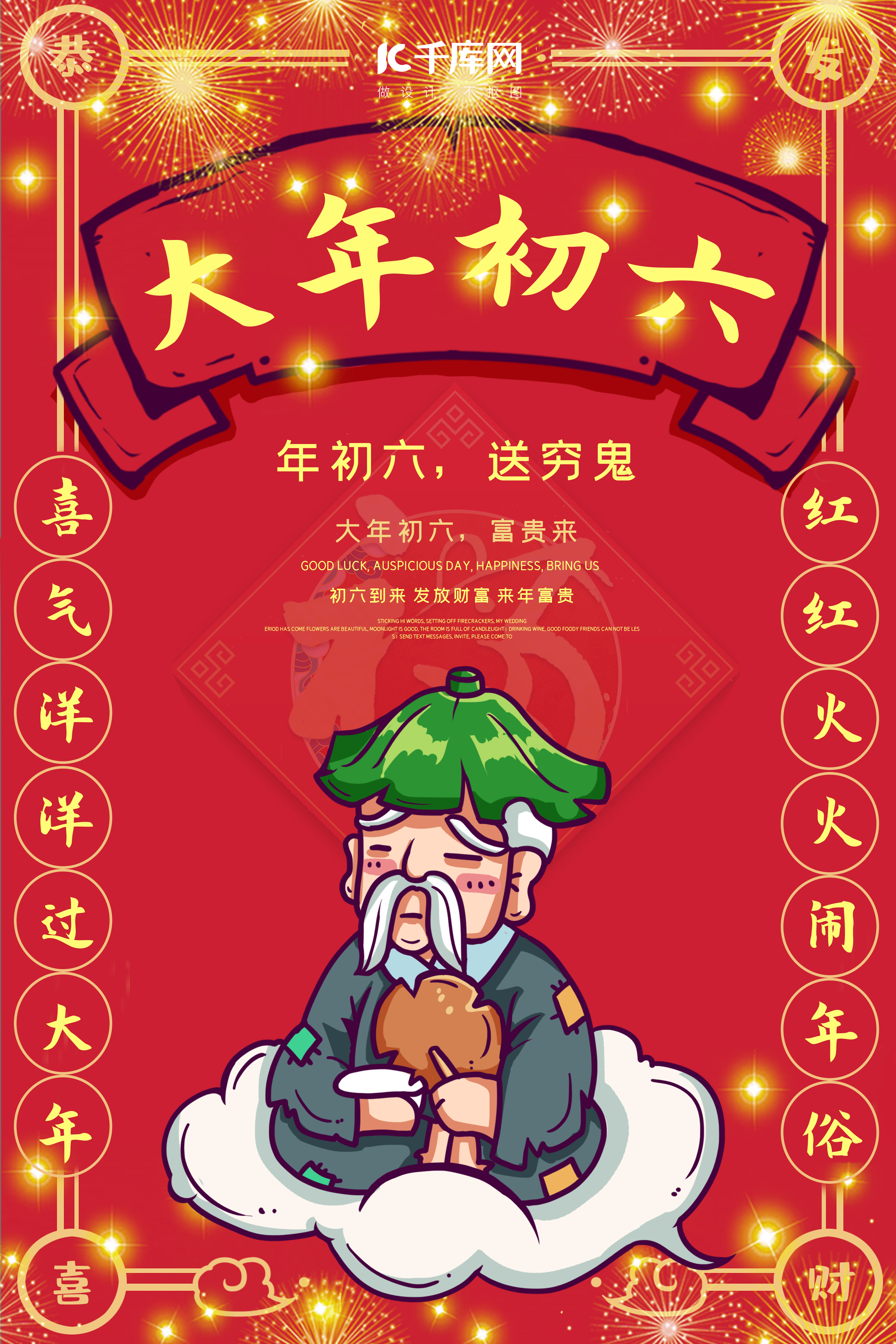 大年初六送穷鬼红色中国风喜庆海报图片