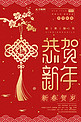 新年中国结红色烫金风海报