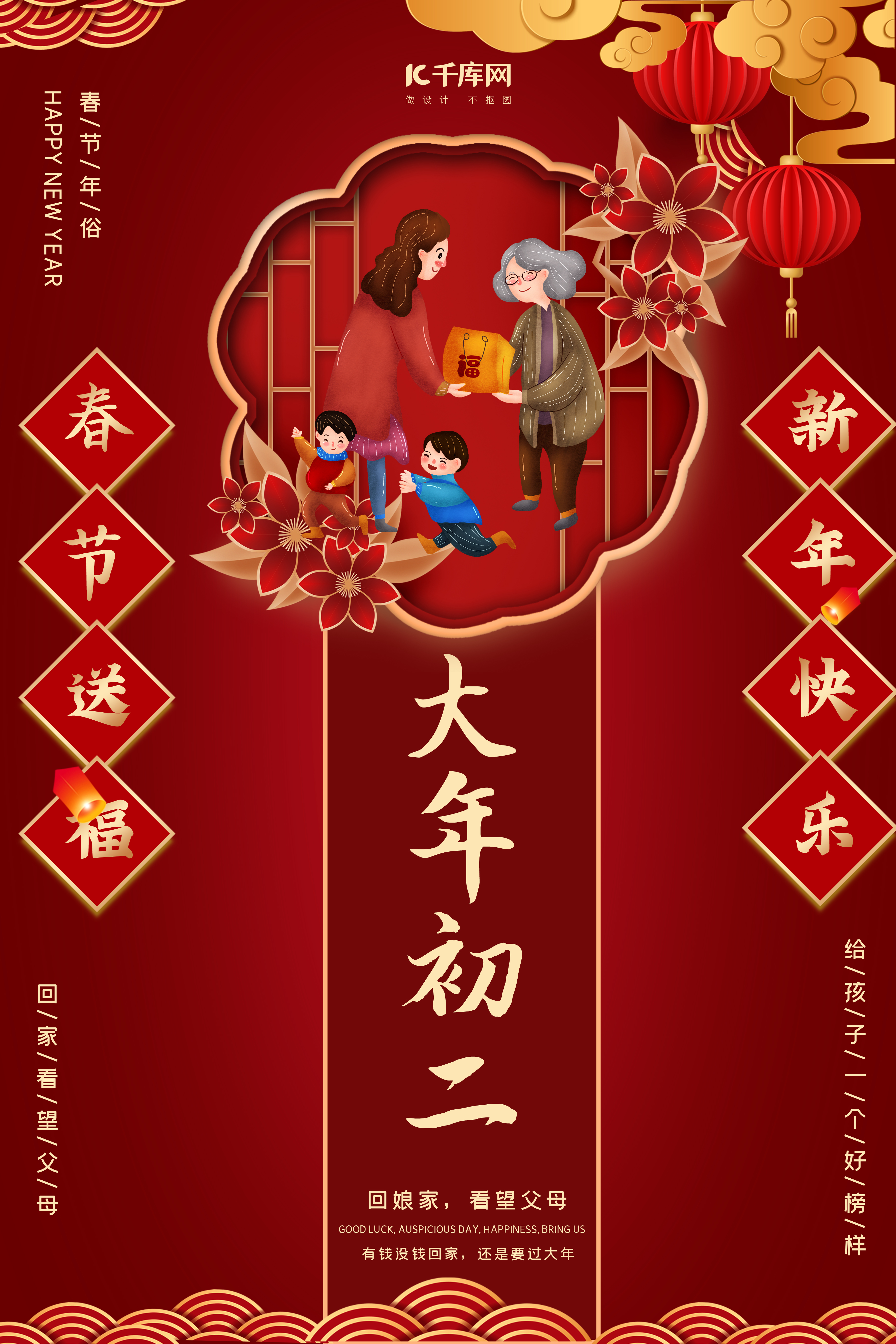 大年初二回娘家暗红中国风剪纸海报图片