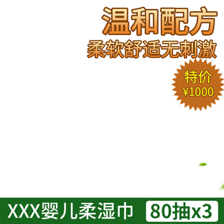 icon柔软海报模板_宝宝用品柔软舒适湿巾绿色简约风电商设计主图