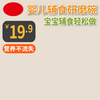 电商辅图海报模板_宝宝用品辅食研磨碗橘色简约风电商设计主图