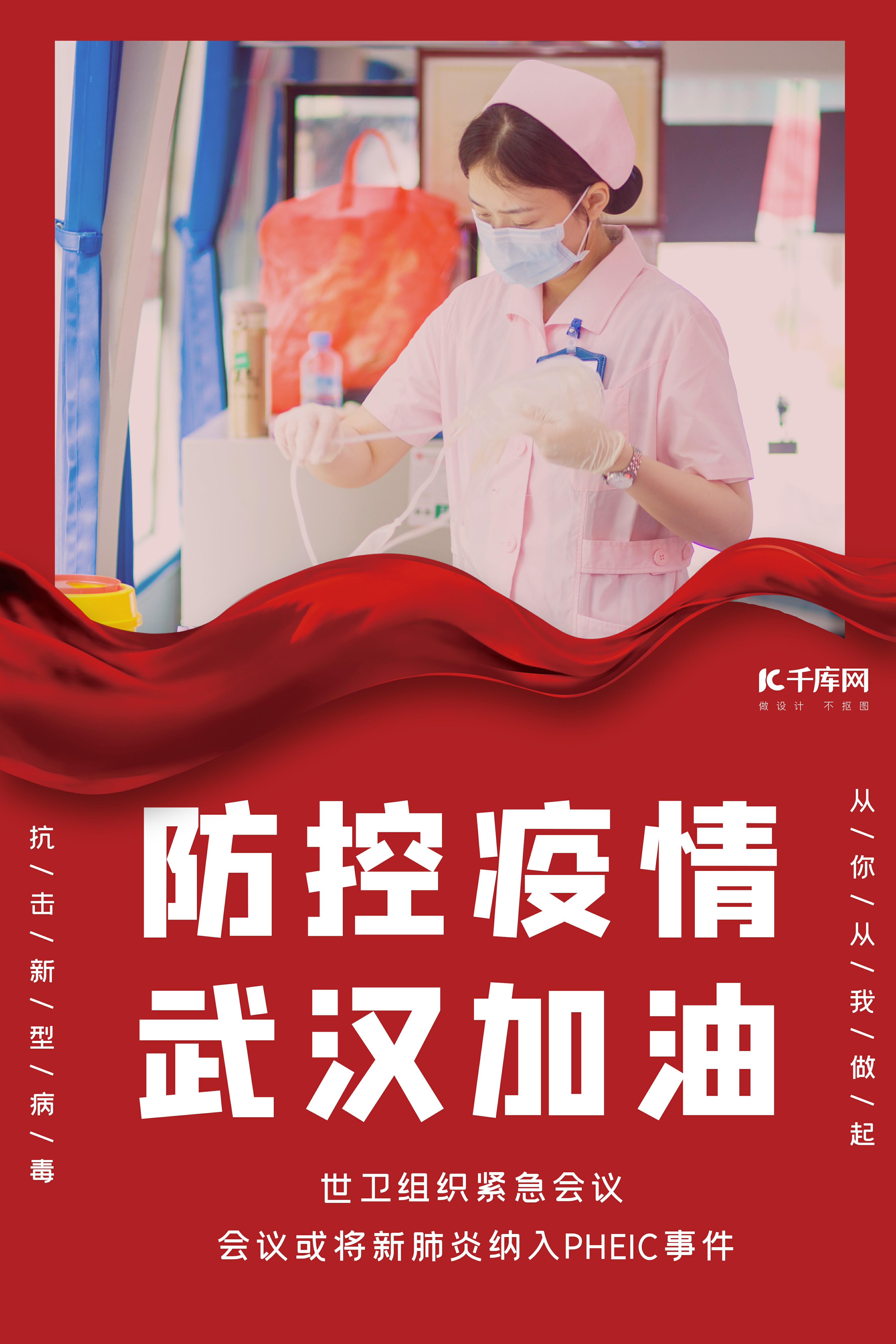 防控疫情武汉加油护士红色大气海报图片