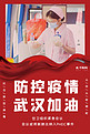 防控疫情武汉加油护士红色大气海报