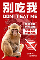 拒绝野味猕猴红色大气海报