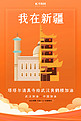 武汉加油新疆塔塔尔寺橙色扁平海报