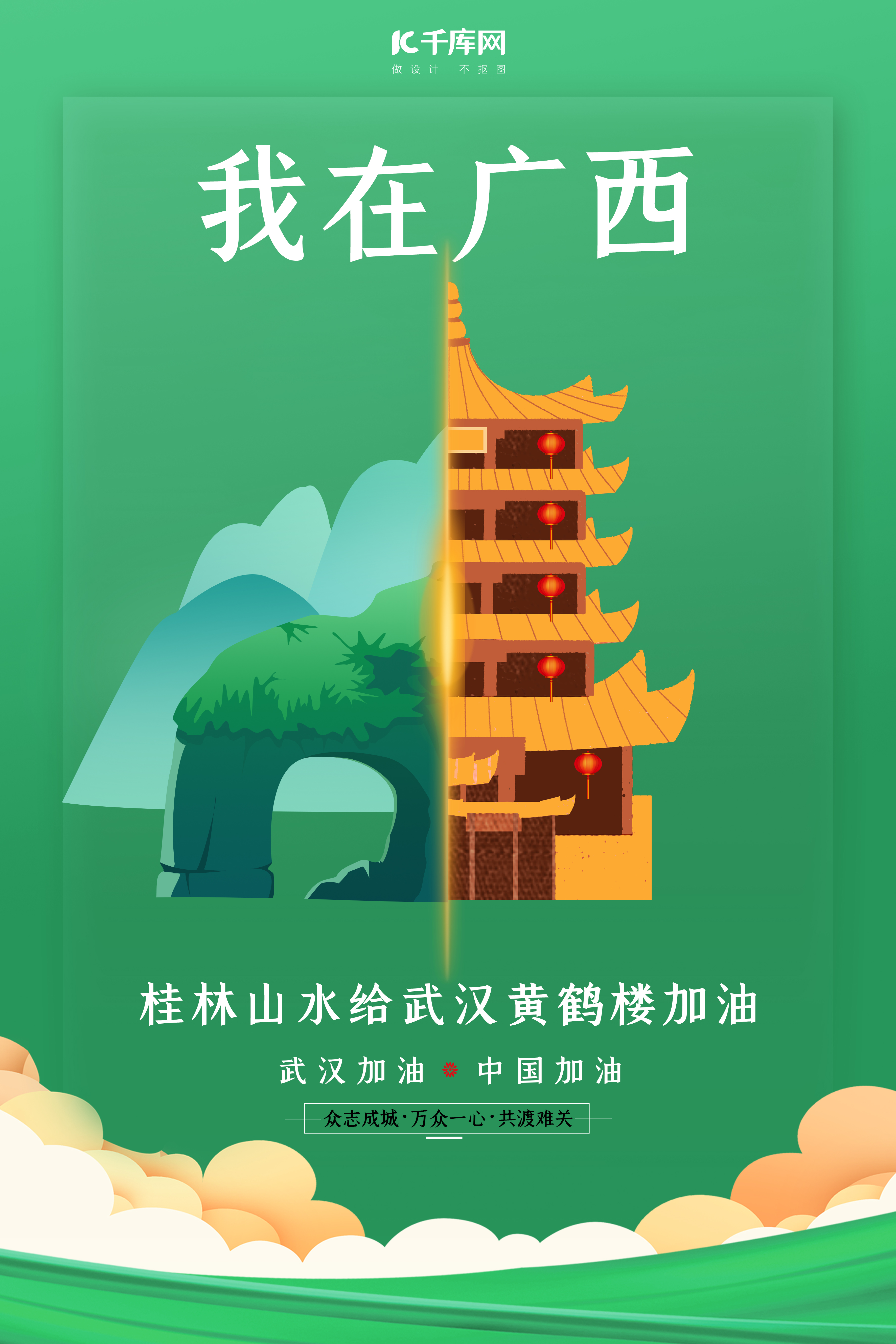武汉加油桂林山水绿色扁平海报图片